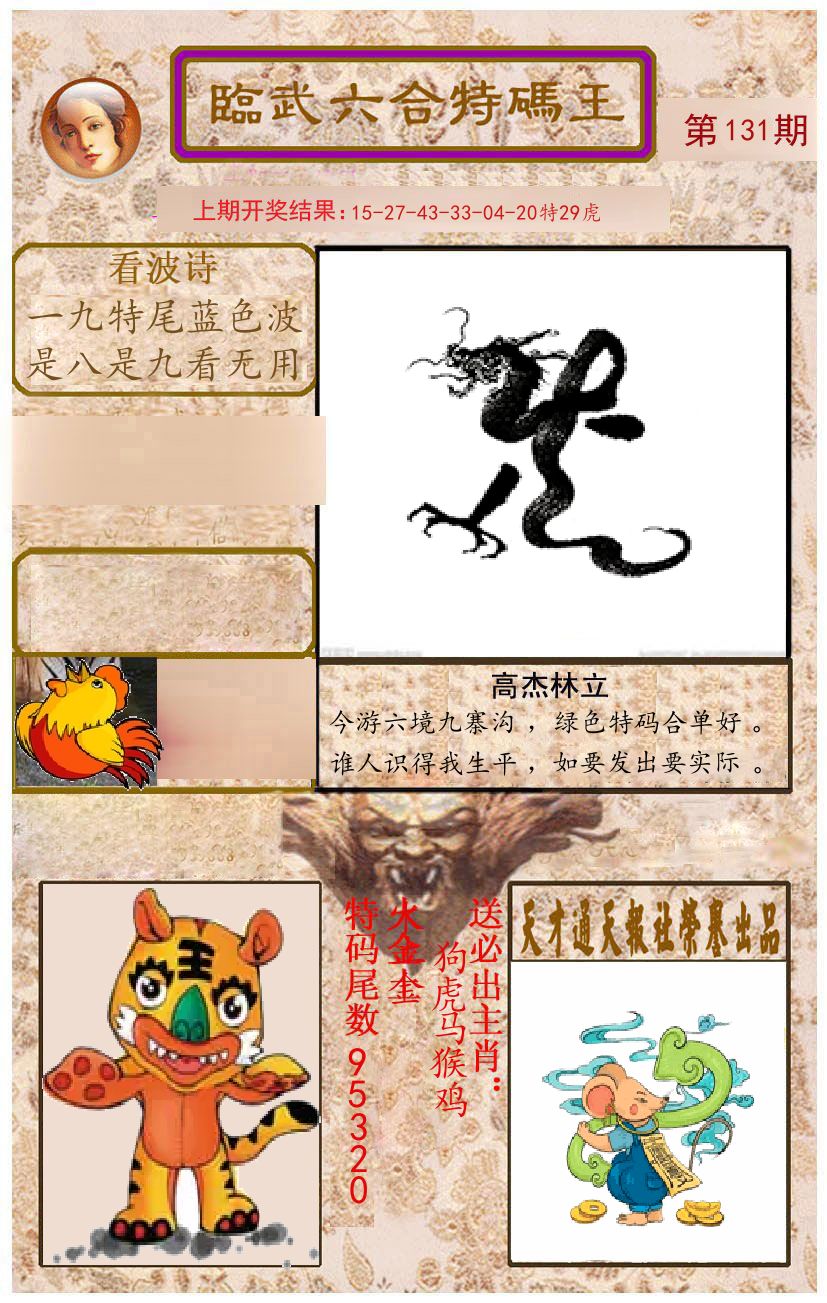 臨武六合特码王 第131期