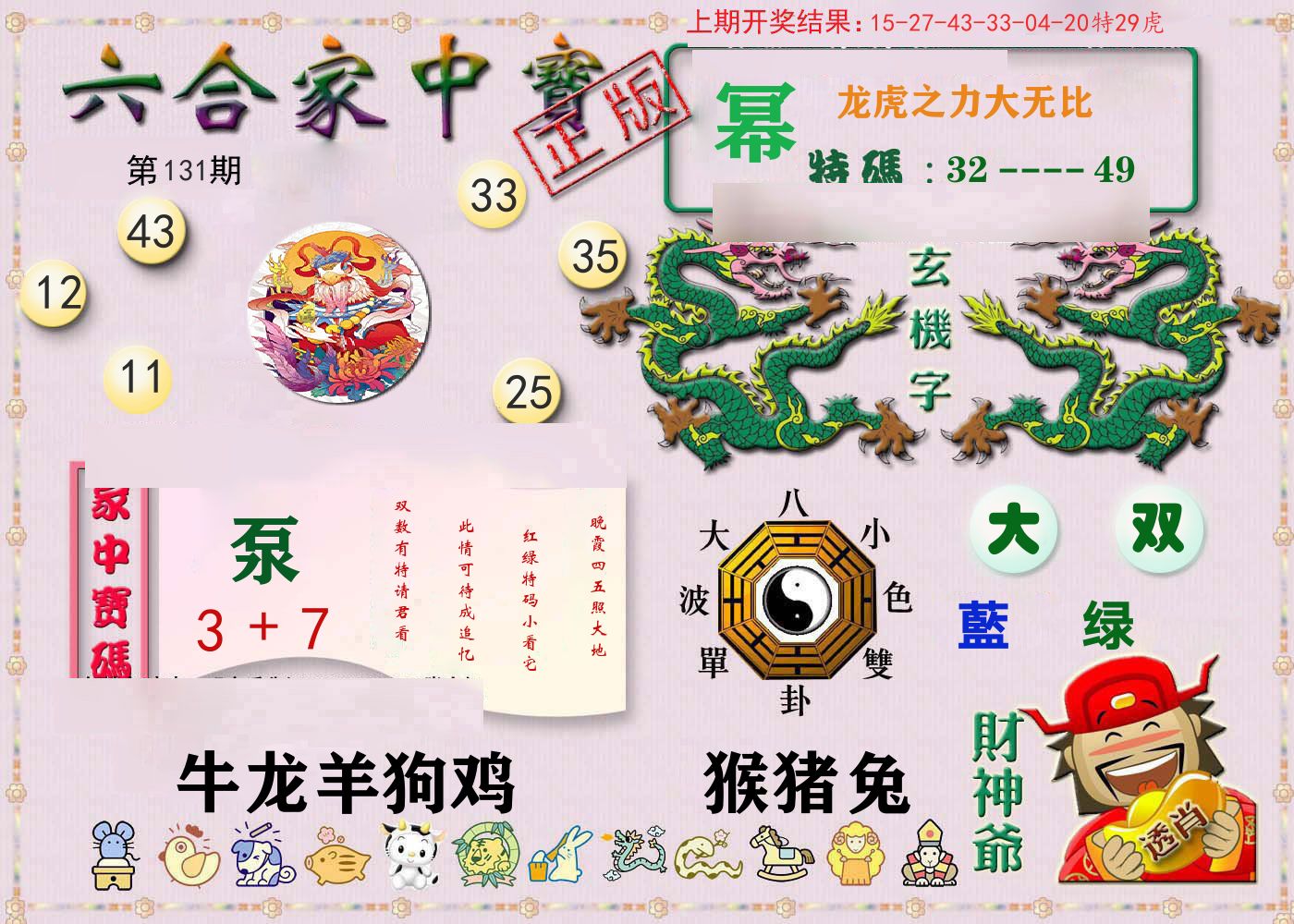 六合家中宝 第131期