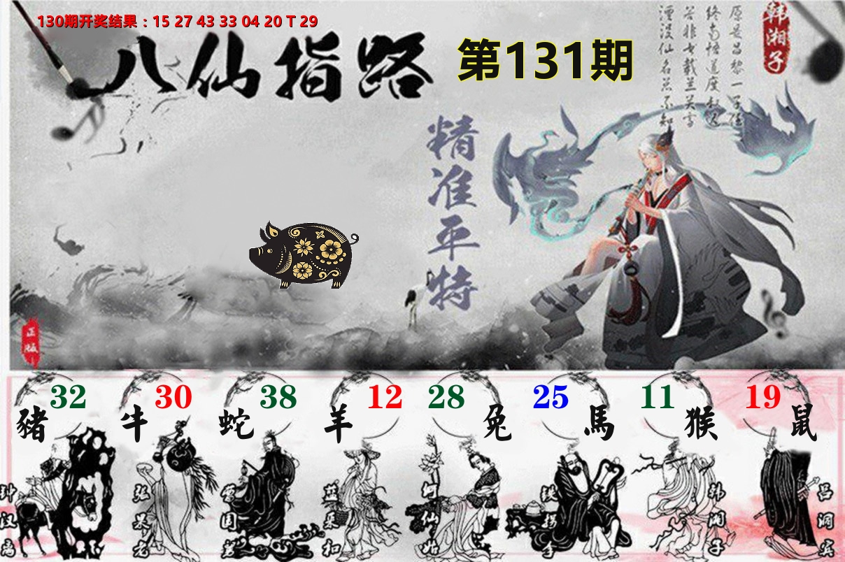 八仙指路 第131期