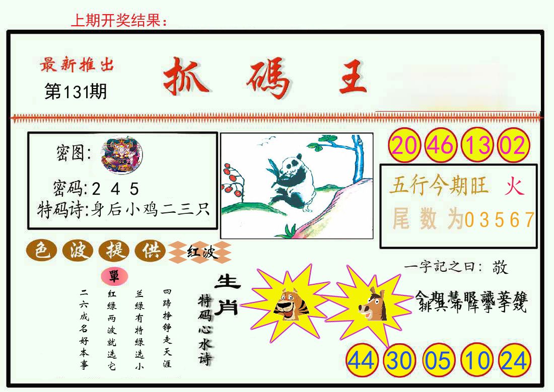 最新抓码王 第131期