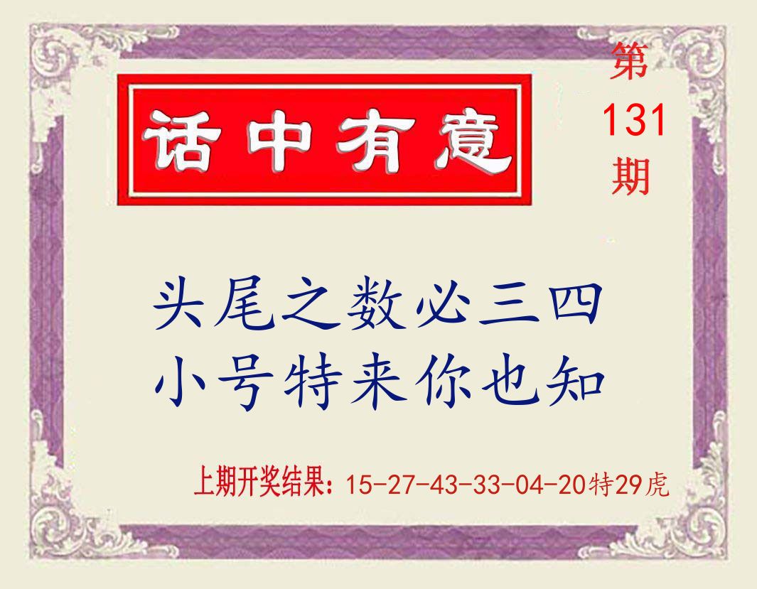 话中有意 第131期
