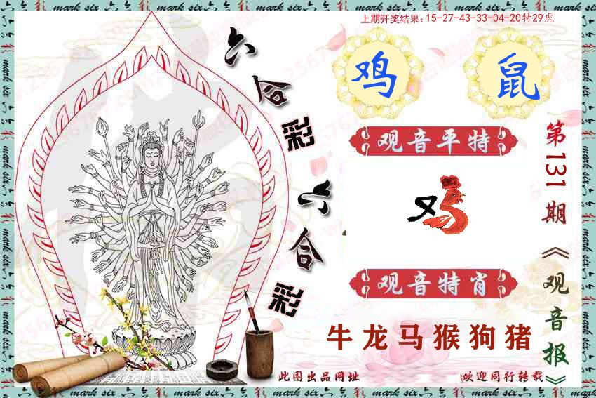 观音彩报 第131期