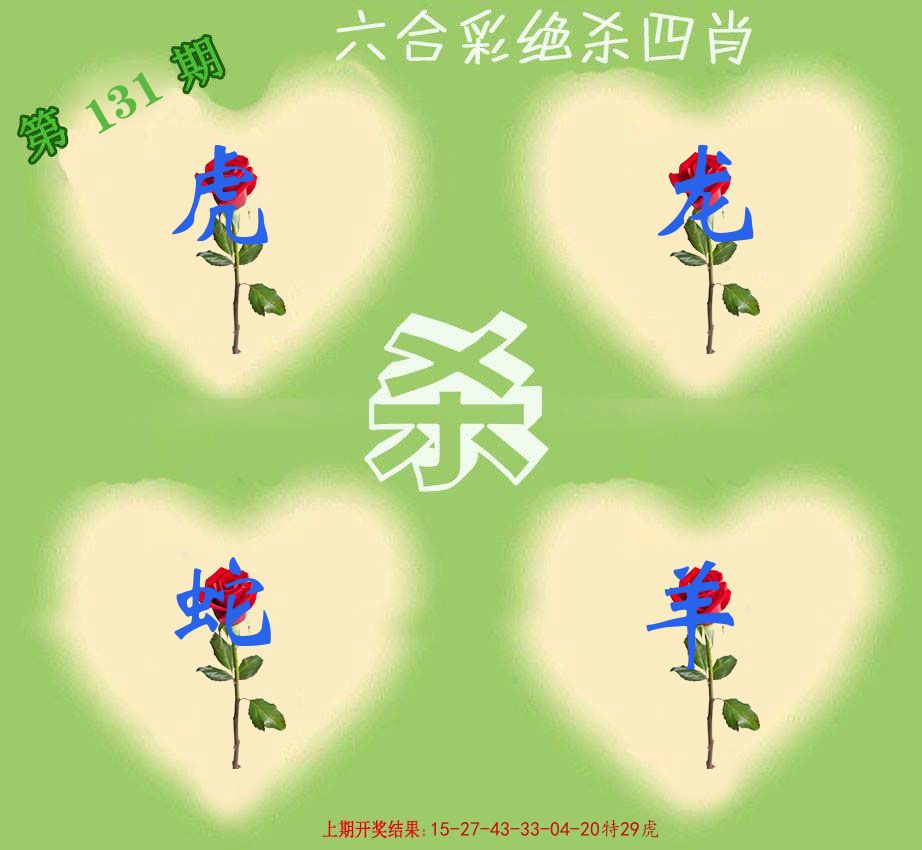绝杀四肖 第131期