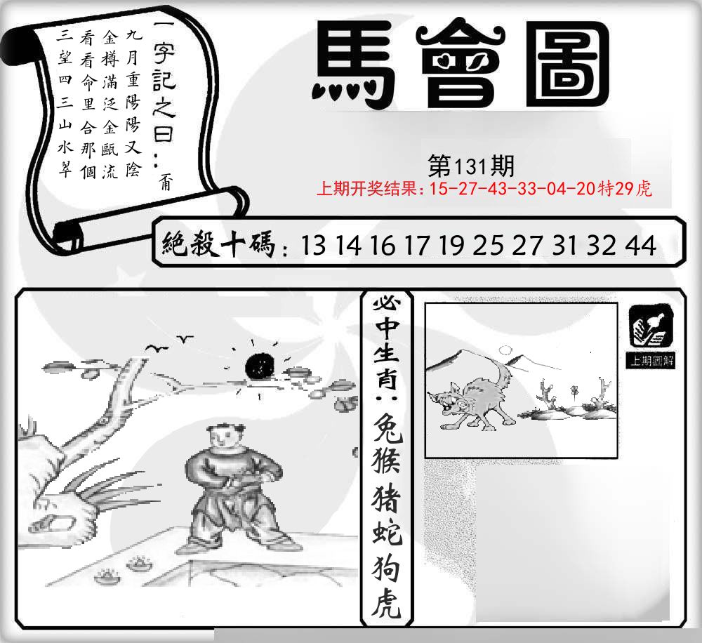 马会图 第131期