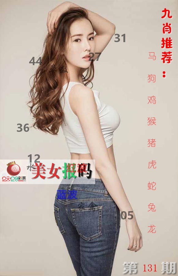 美女报码 第131期