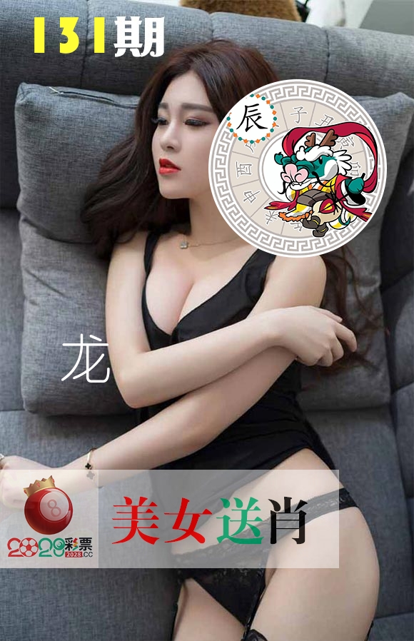 美女送肖 第131期