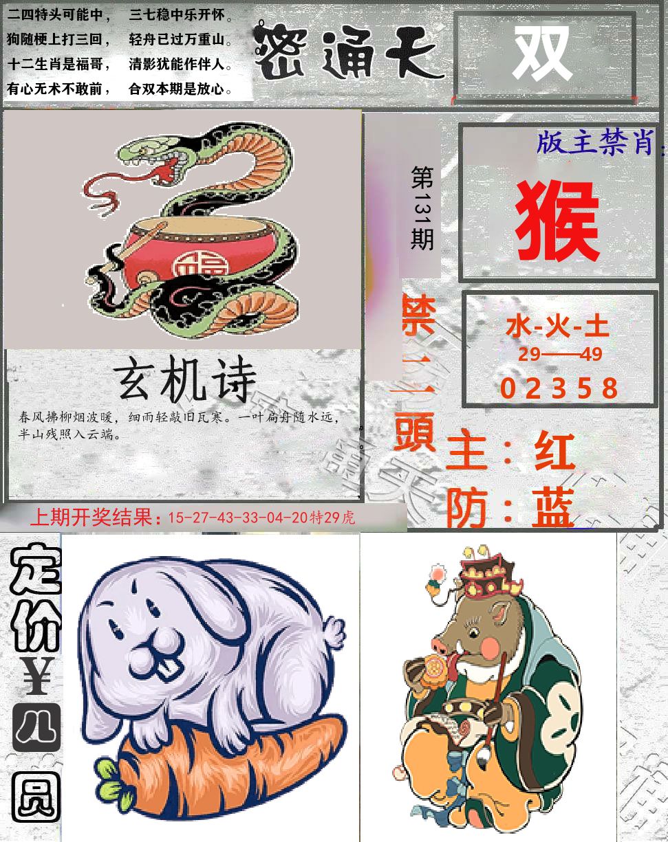 密通天 第131期