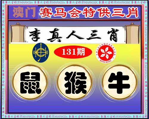 特供三肖 第131期