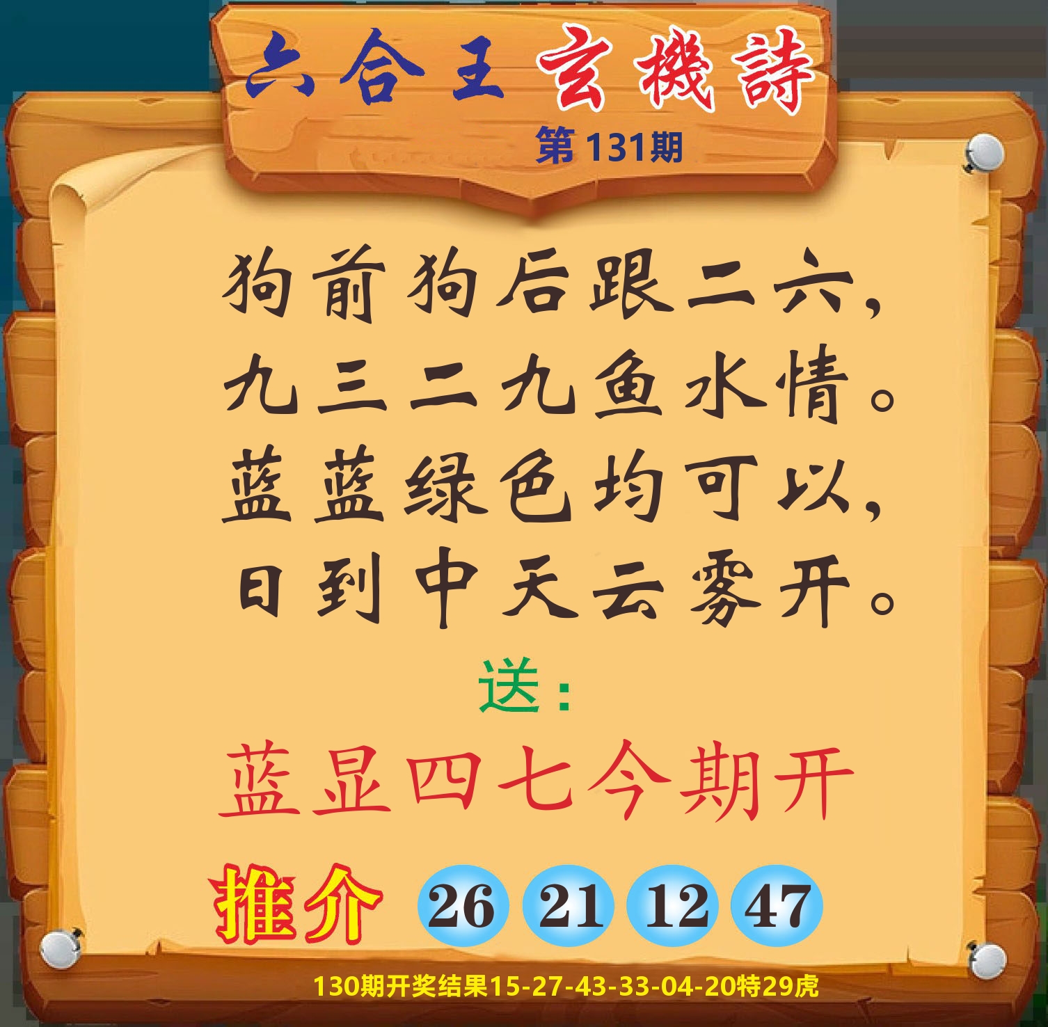 澳门赢天下D 第131期