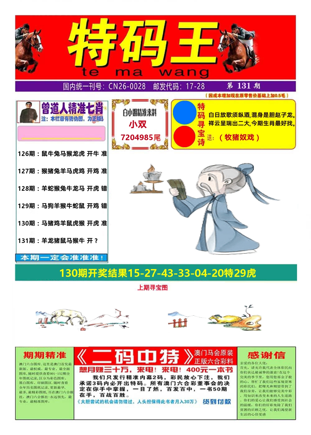 澳门特码王A 第131期