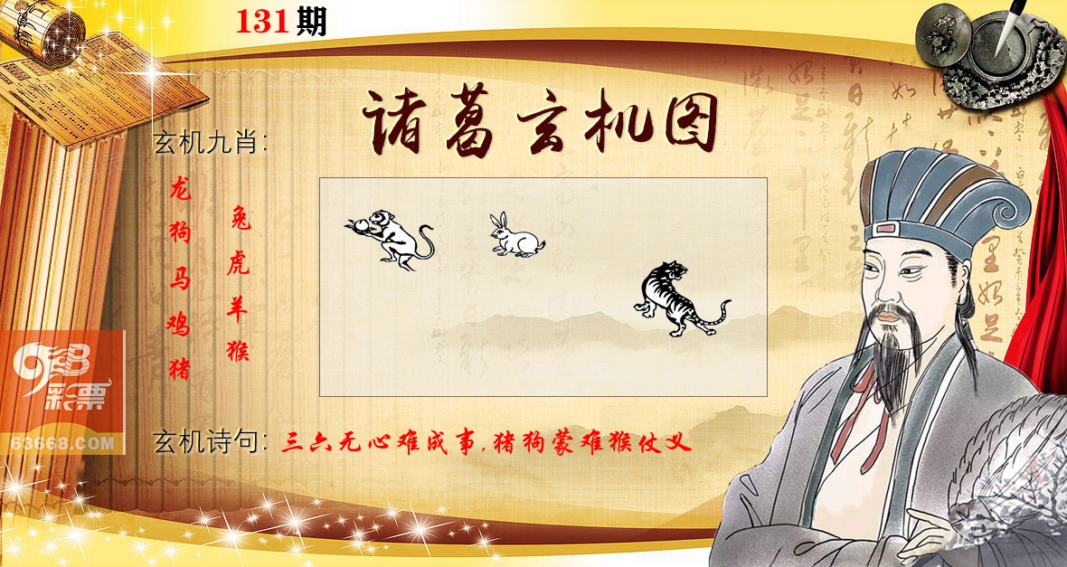 诸葛玄机图 第131期