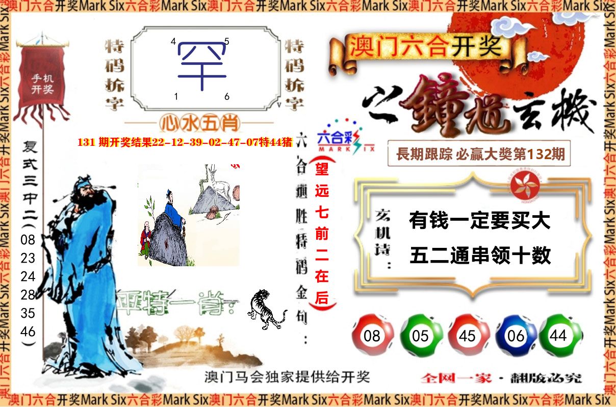 钟道玄机 第132期
