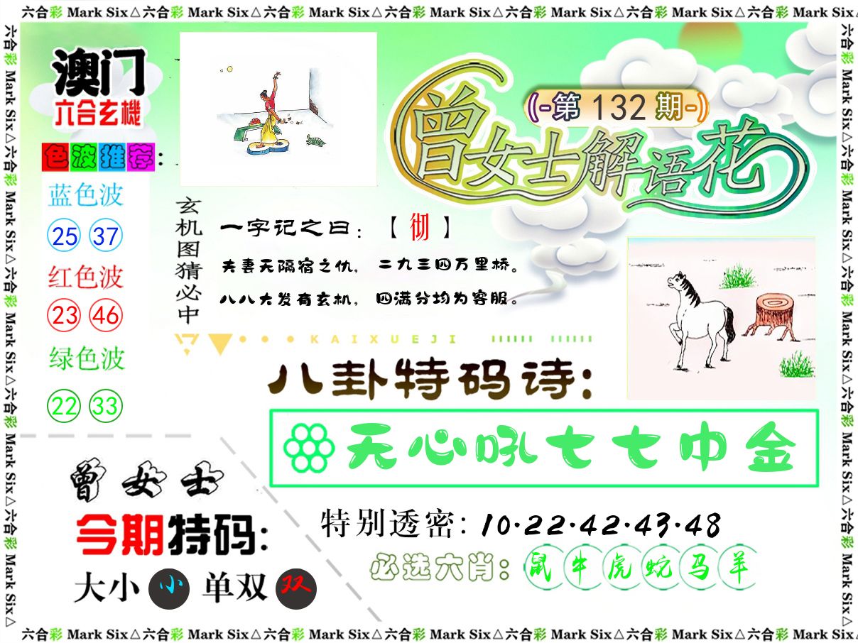 曾女士解语花 第132期