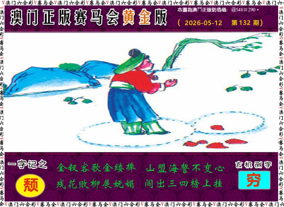 赛马会黄金版 第132期