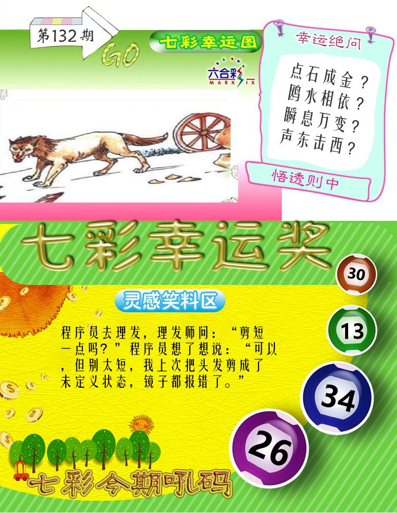 七彩幸运奖 第132期