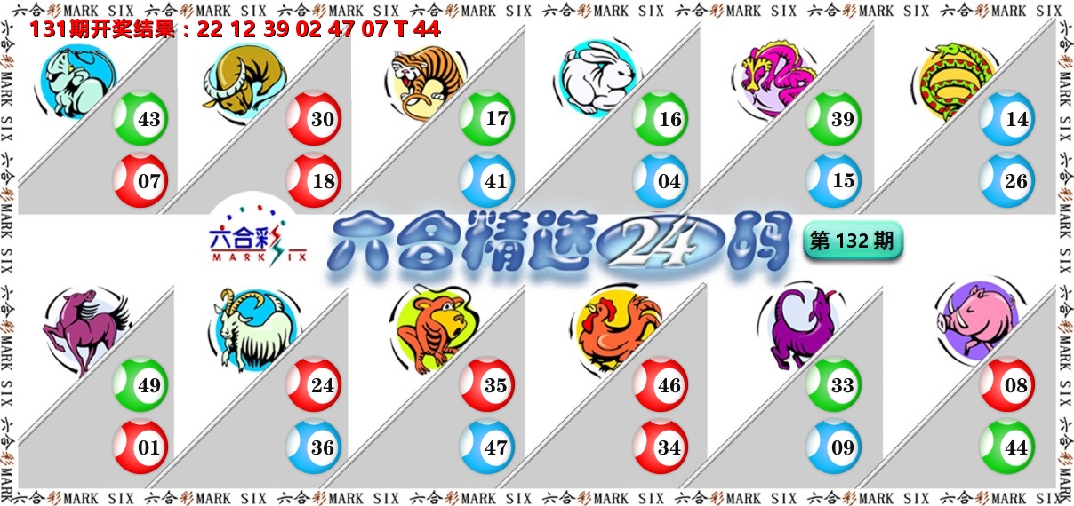 六合精选24码 第132期