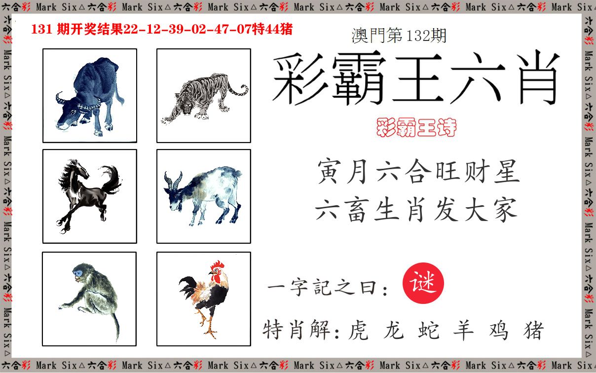 彩霸王六肖 第132期