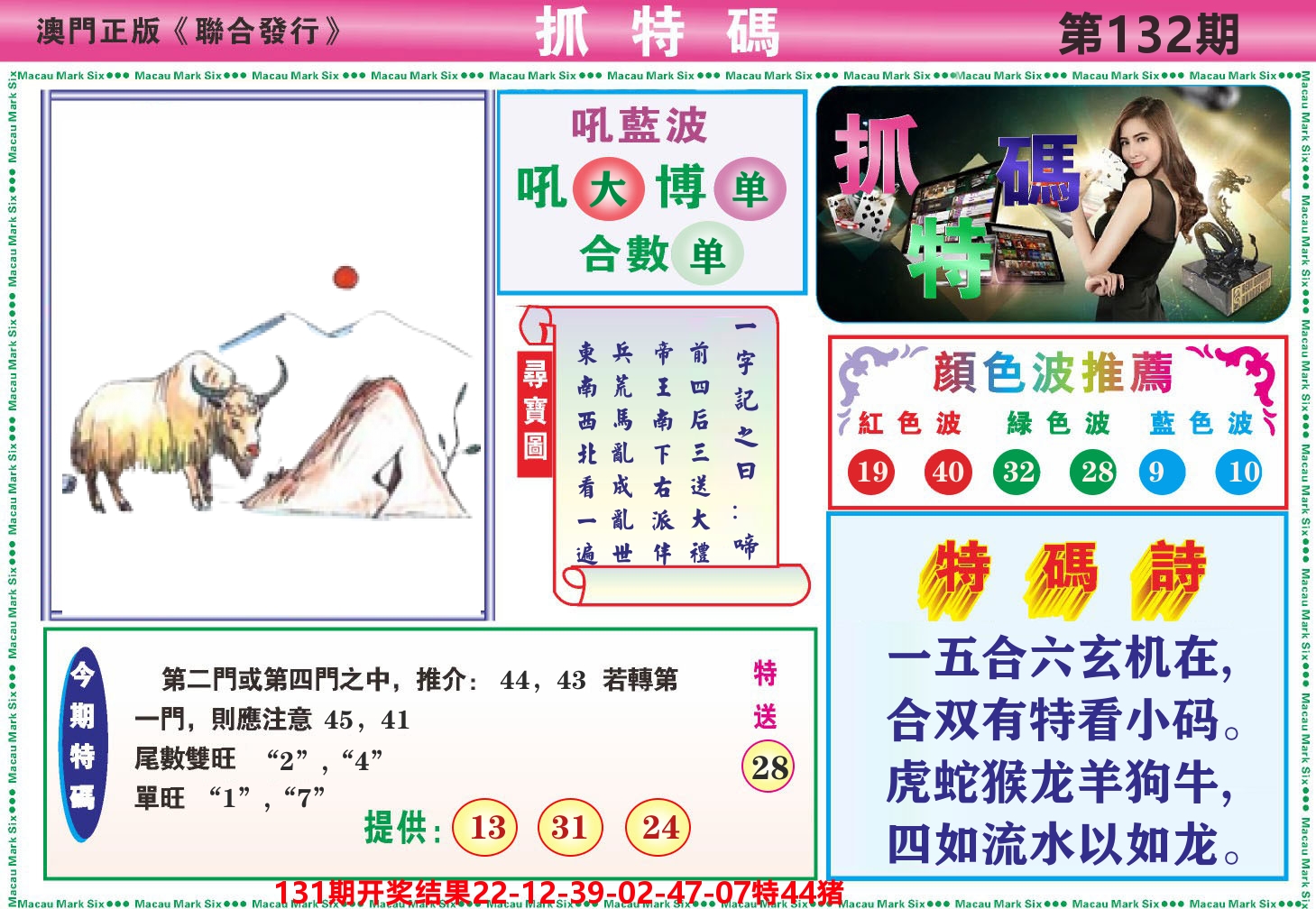 澳门抓特码A 第132期