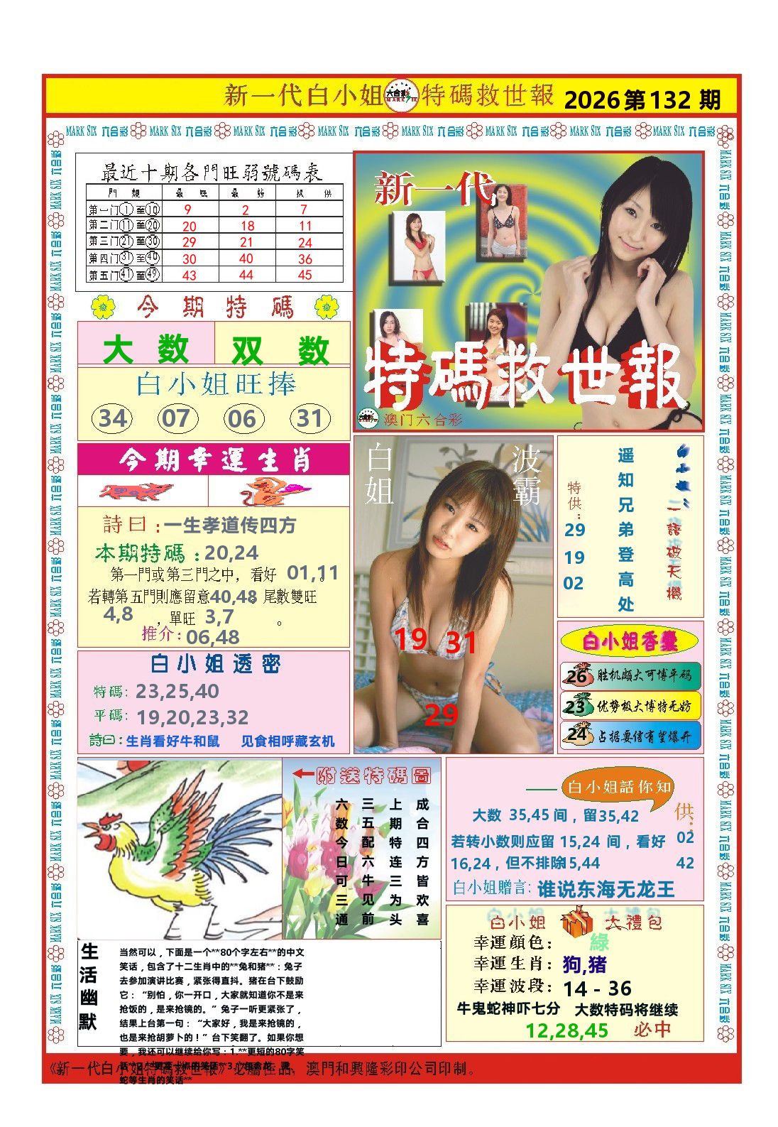 澳门特码救世报 第132期