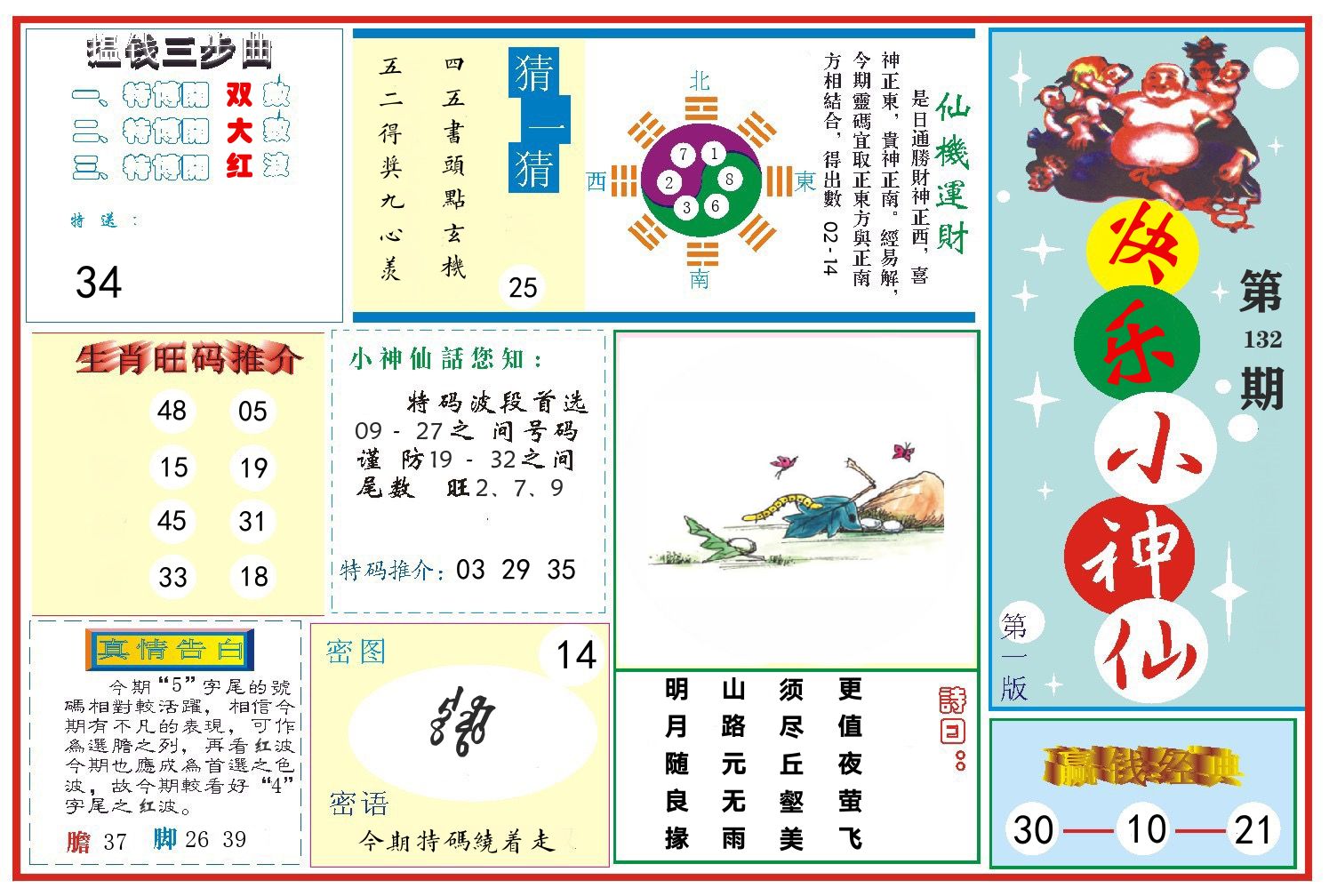 快乐小神仙 第132期