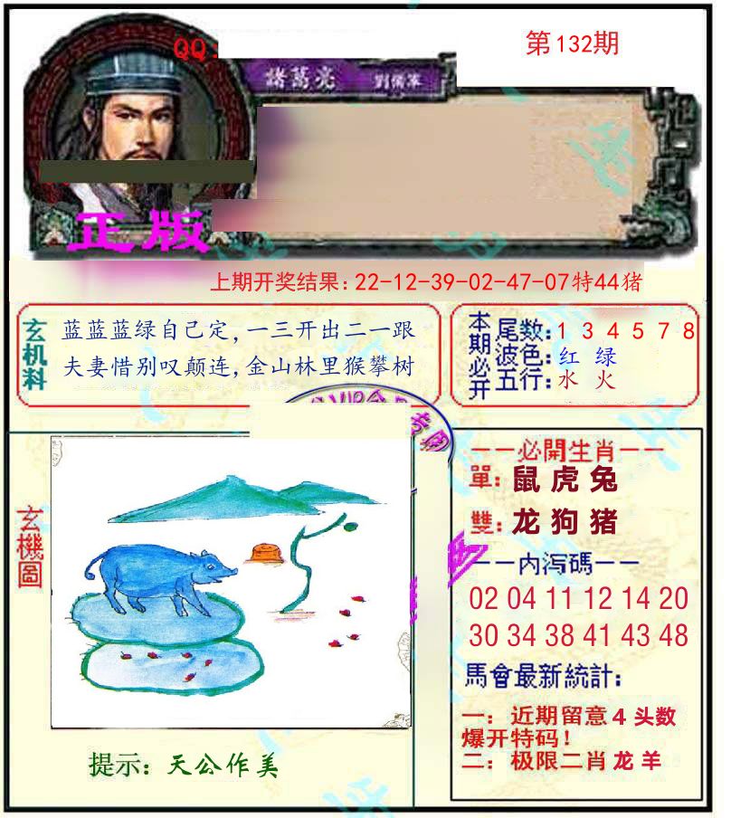 诸葛亮玄机 第132期