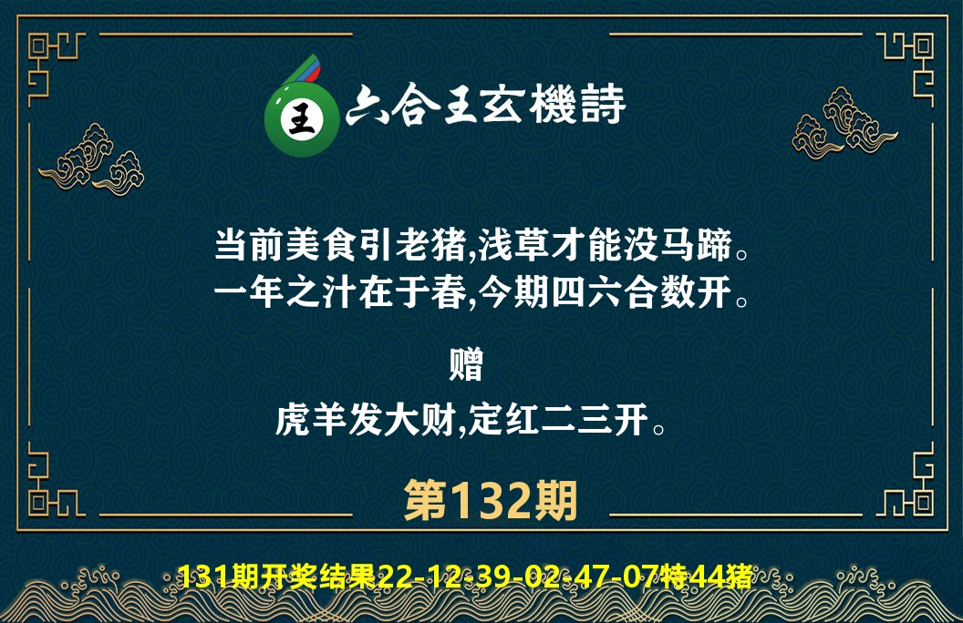 六合王玄机诗 第132期