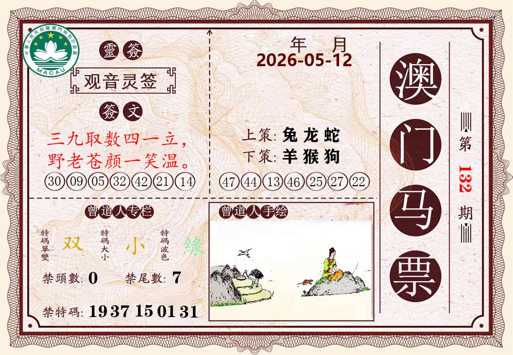 澳门马票 第132期