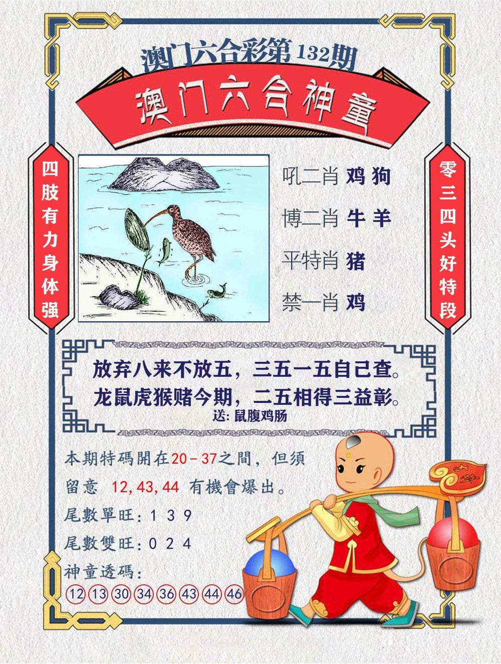 六合神童 第132期