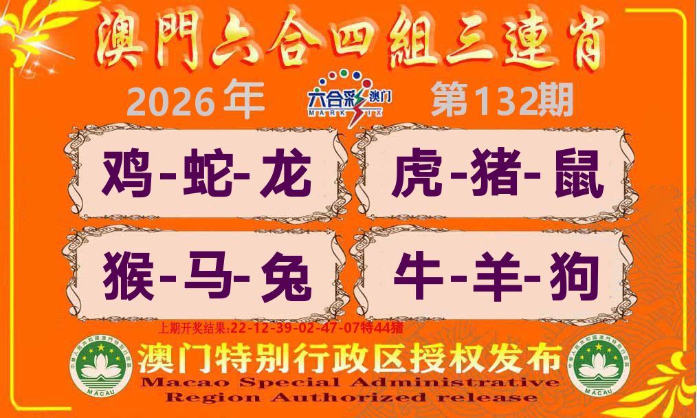 六合三连肖 第132期