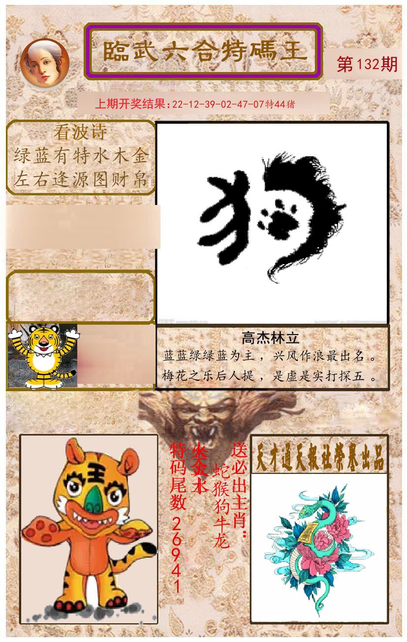 臨武六合特码王 第132期