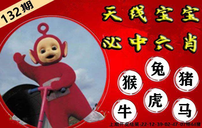天线宝宝六肖 第132期