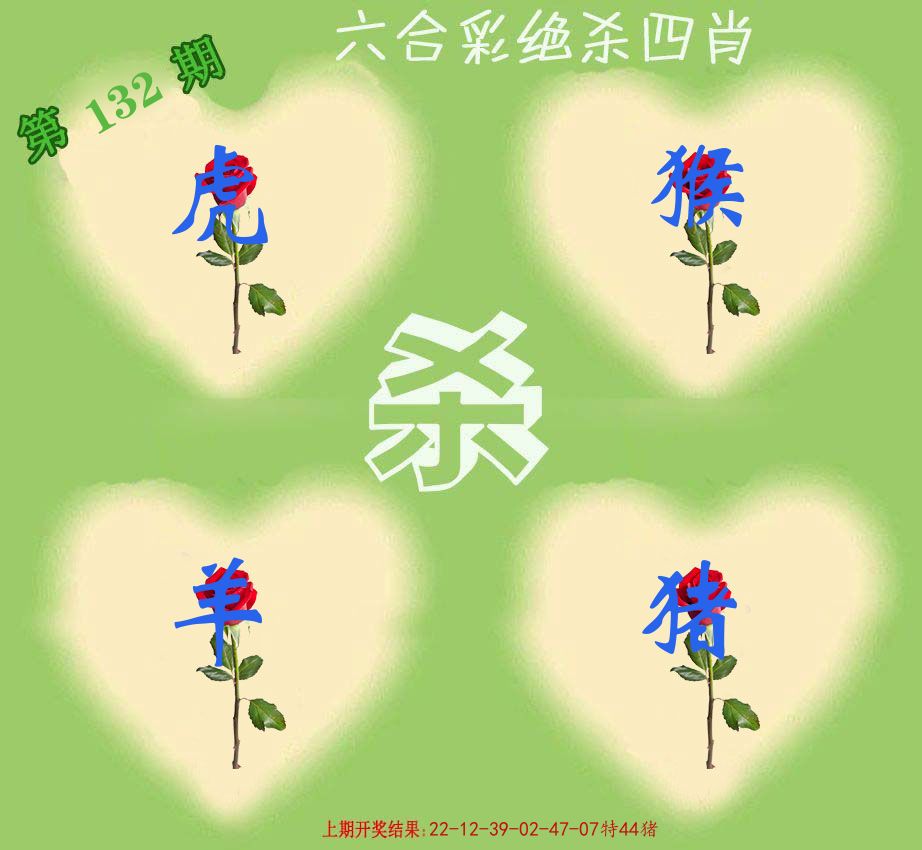 绝杀四肖 第132期