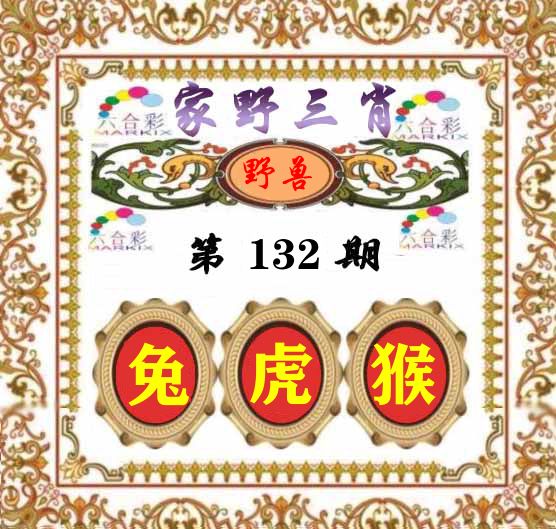 家野三肖 第132期