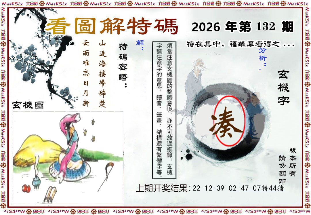 看图解特码 第132期