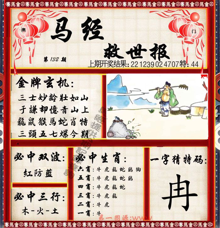 马经救世报 第132期