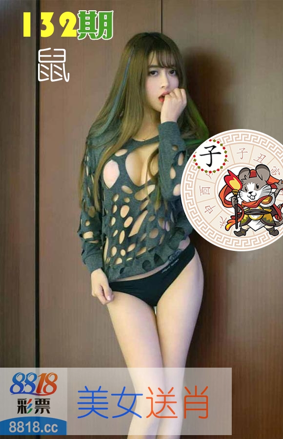 美女送肖 第132期