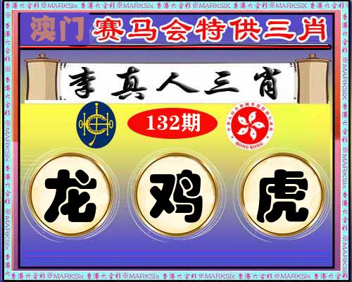 特供三肖 第132期