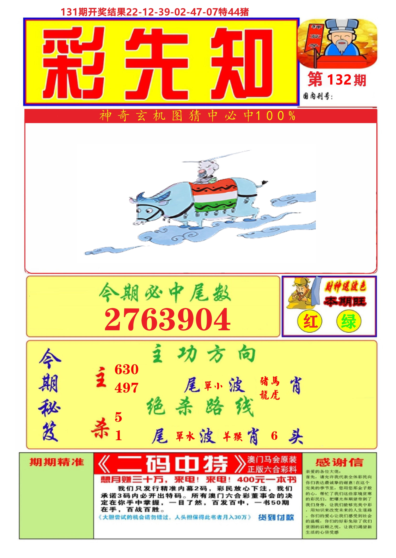 澳门彩先知A 第132期