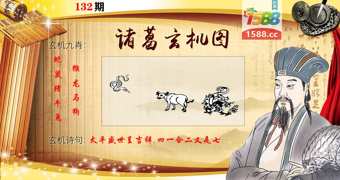 诸葛玄机图 第132期
