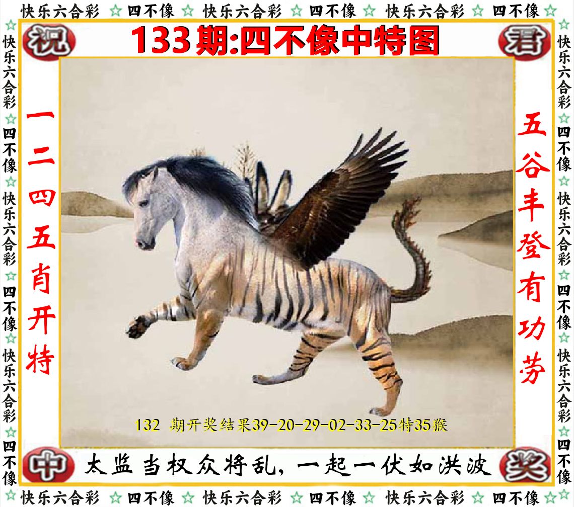 四不像中特图 第133期