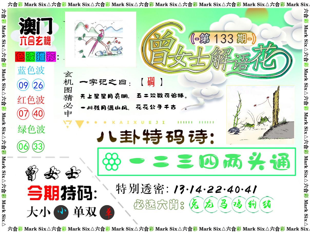 曾女士解语花 第133期