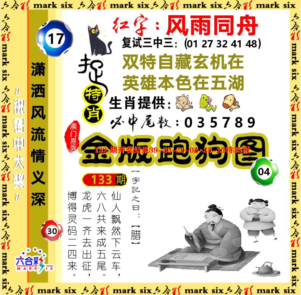 金版跑狗图 第133期