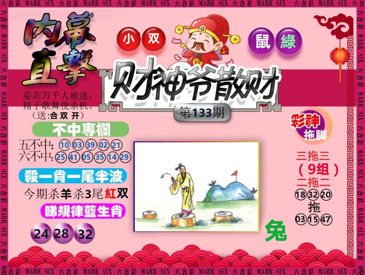 财神爷散财 第133期