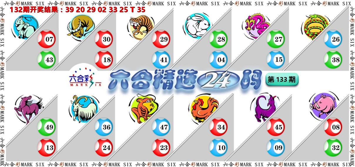 六合精选24码 第133期
