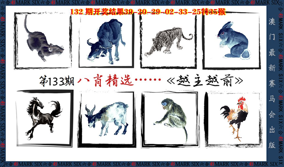 八肖精选 第133期