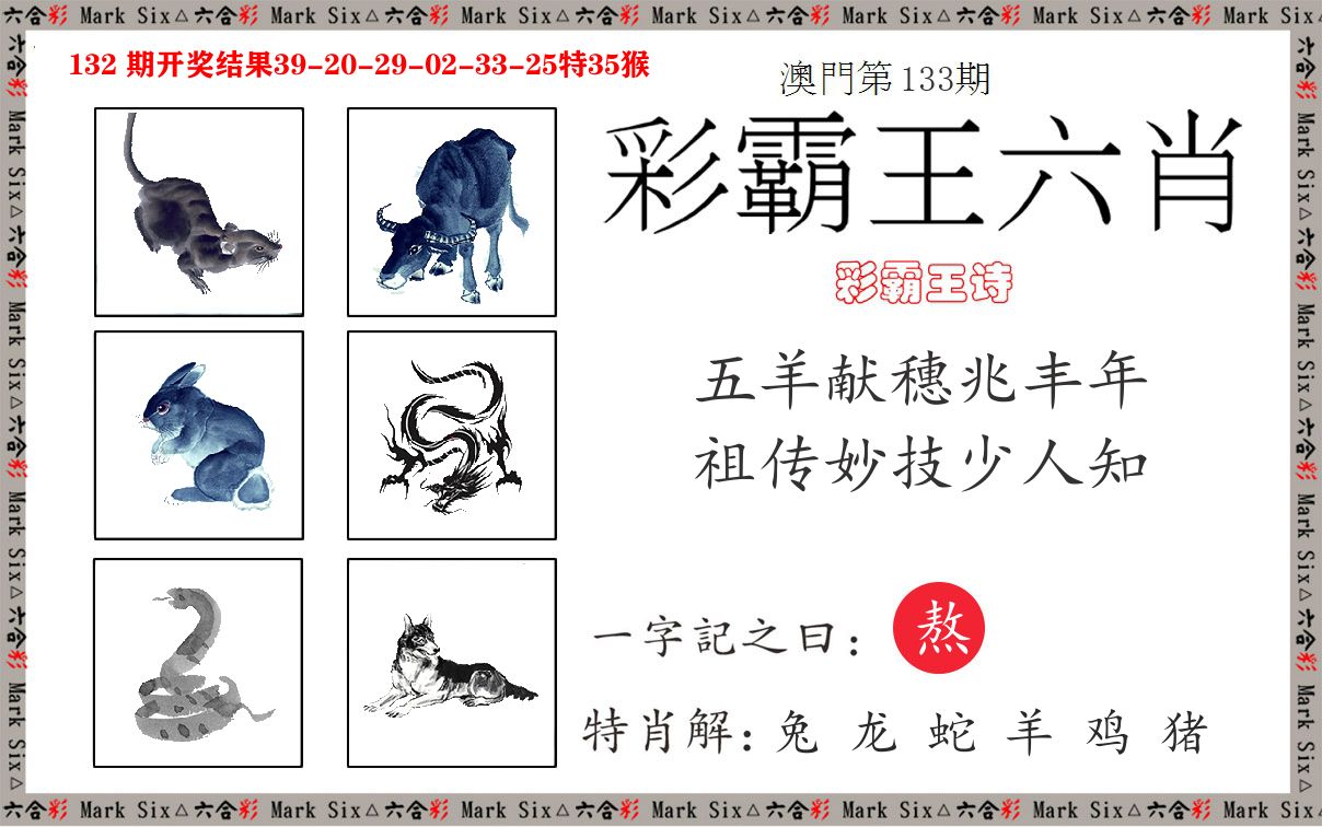 彩霸王六肖 第133期