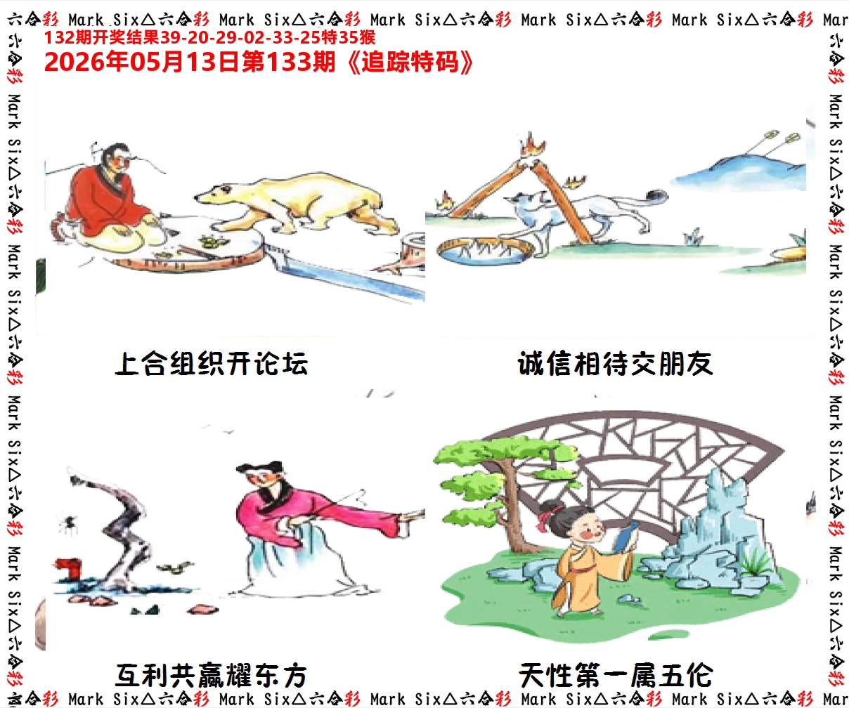 追踪特码 第133期
