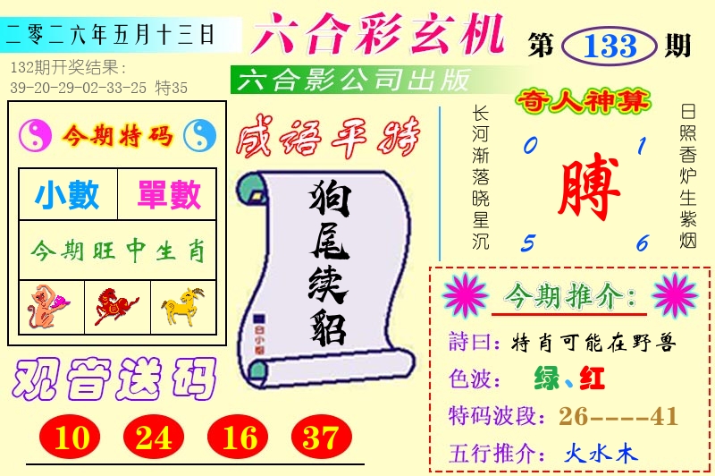 澳门六合玄机 第133期