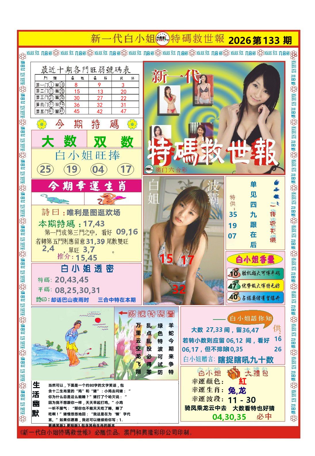 澳门特码救世报 第133期