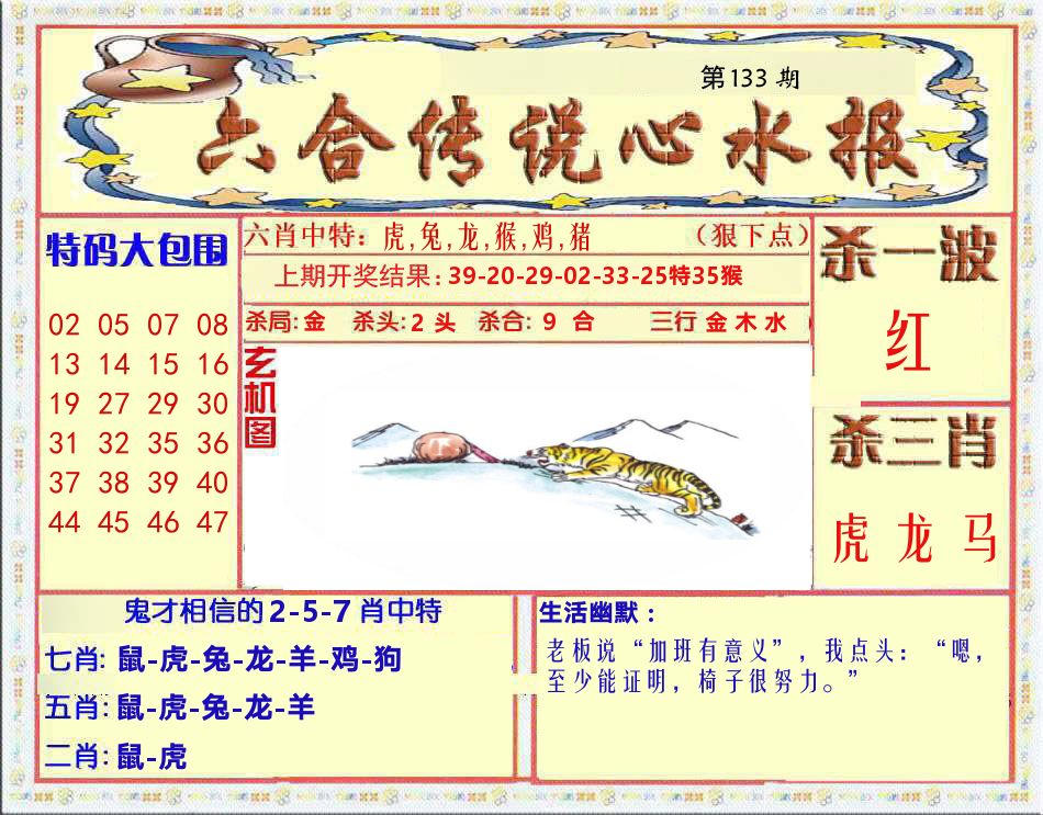 六合传说心水报 第133期